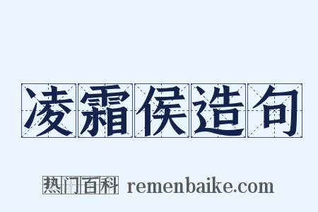 凌霜侯造句是什么意思的图片